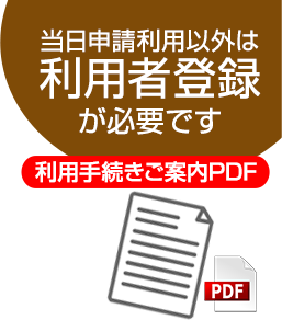 利用手続き案内PDF