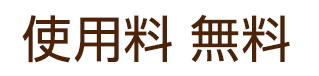 無料