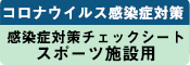 チェックシート