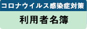 利用者名簿