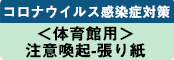 体育館用　注意喚起張り紙