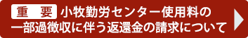 一部過徴収に伴う返還金の請求について