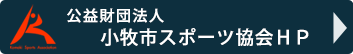 小牧市スポーツ協会