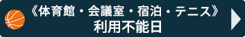 小牧勤労センター　利用不能日