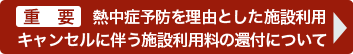 熱中症予防を理由とした施設利用キャンセルに伴う施設利用料の還付について