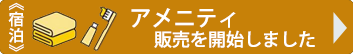 《宿泊》アメニティ販売を開始しました