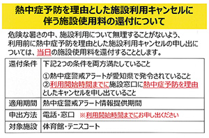 熱中症予防を理由としたキャンセルについて