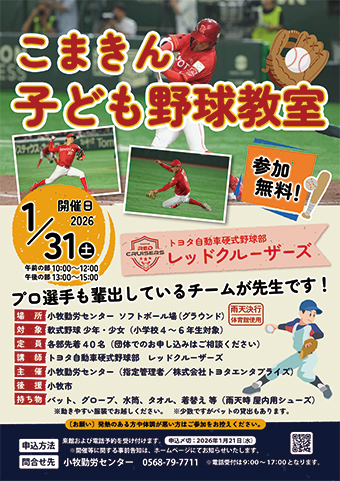 こまきん子ども野球教室