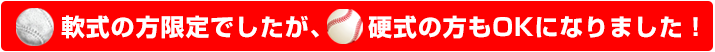 軟式限定でしたが、硬式の方もＯＫになりました！