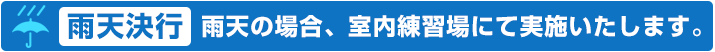 雨天の場合、室内練習場にて実施いたします。"