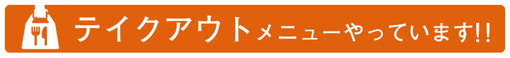 テイクアウトやってます